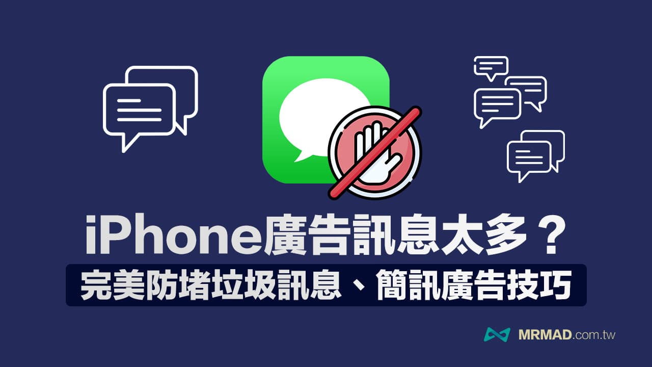 iPhone廣告簡訊如何封鎖？7招封堵垃圾訊息技巧