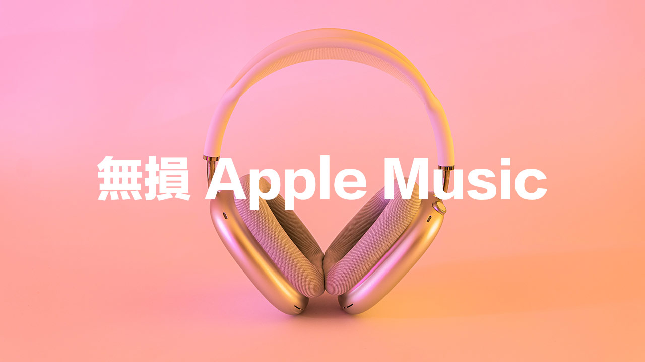 蘋果確認無損Apple Music不支援AirPods，僅這些設備才可以