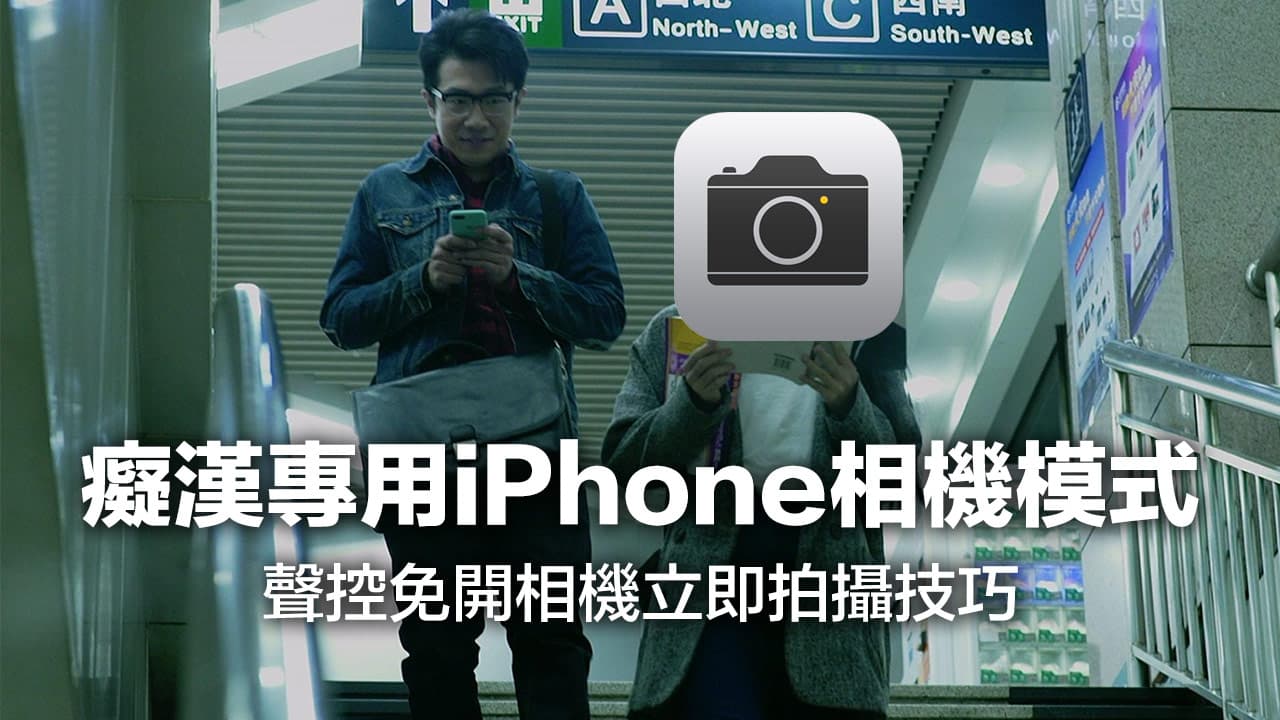 癡漢iPhone相機模式：用iOS捷徑實現無聲/無畫面偷拍效果