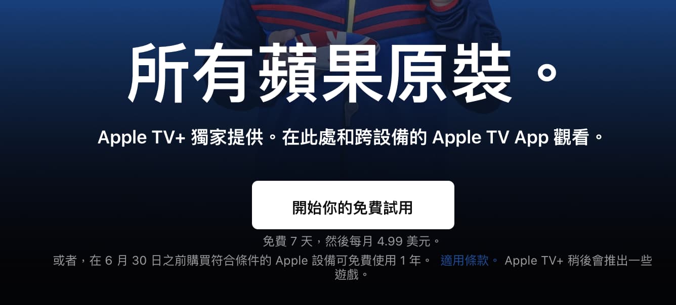 蘋果取消 Apple TV+ 免費贈送1年優惠