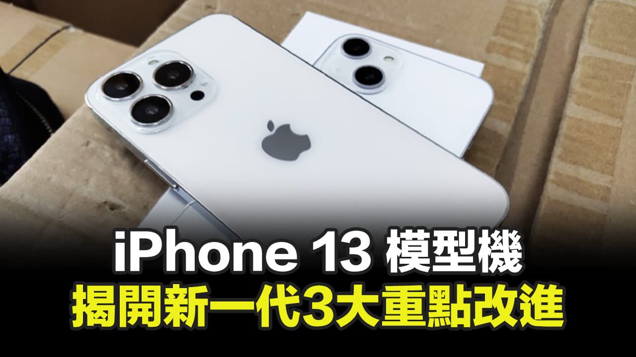 4款iPhone 13 模型機遭外洩曝光，對比iPhone 12 有哪些改變？