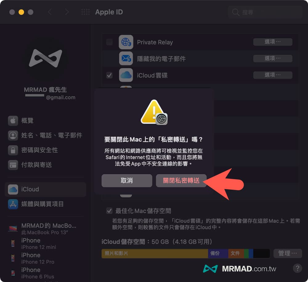 如何開啟或關閉 macOS私密轉送功能5