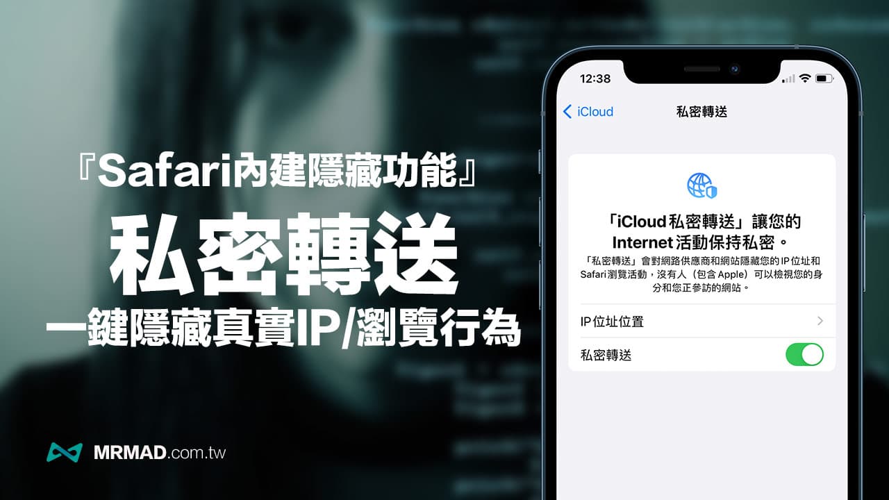 利用iCloud 私密轉送隱藏真實IP