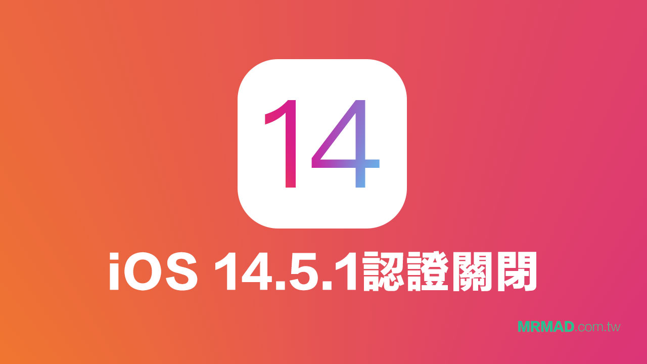 蘋果將iOS 14.5.1 認證關閉，已經無法從iOS 14.6 降級