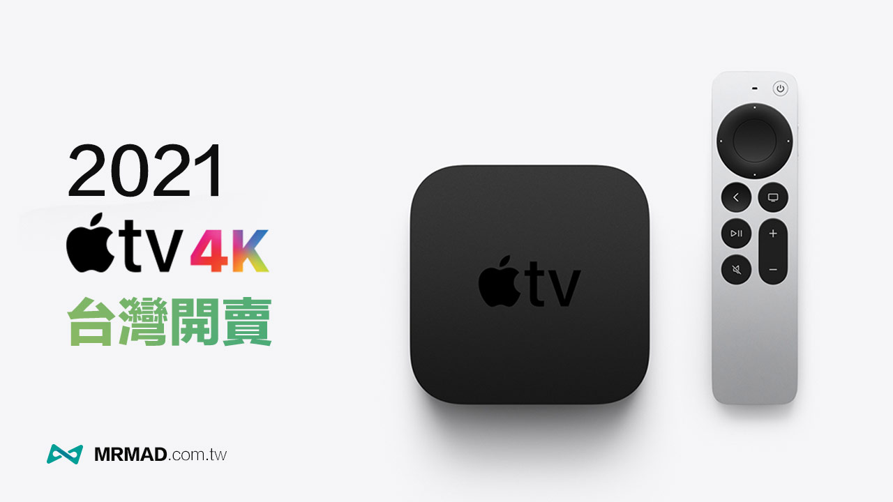 Apple TV 4K 2021台灣正式開賣訂購，規格差異、售價一次看