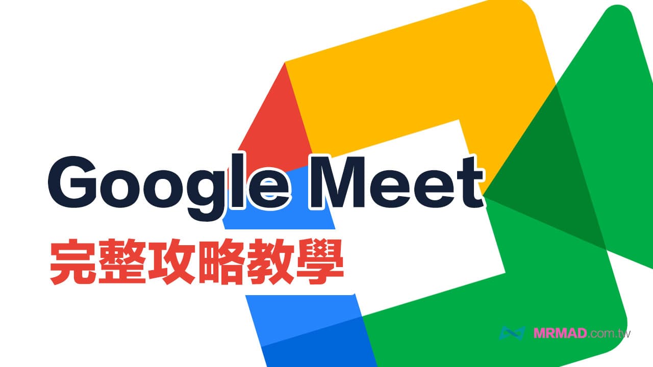 Google Meet教學｜從下載到加入會議設定、遠距離視訊全面搞懂