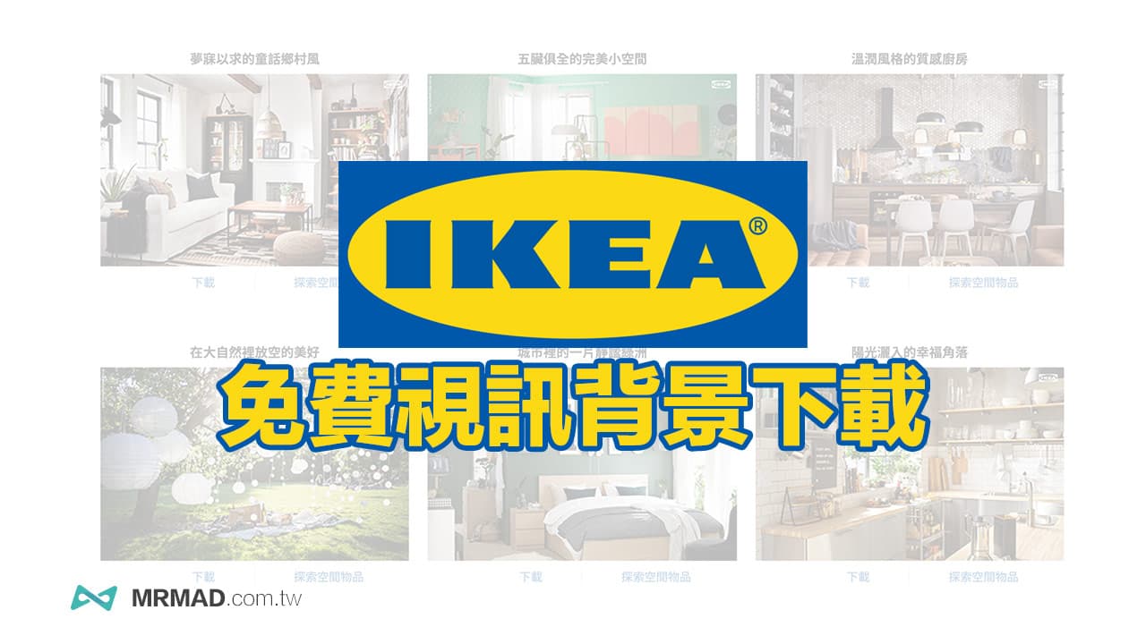 Ikea虛擬背景免費下載套用 視訊會議 線上教學一鍵套用 瘋先生