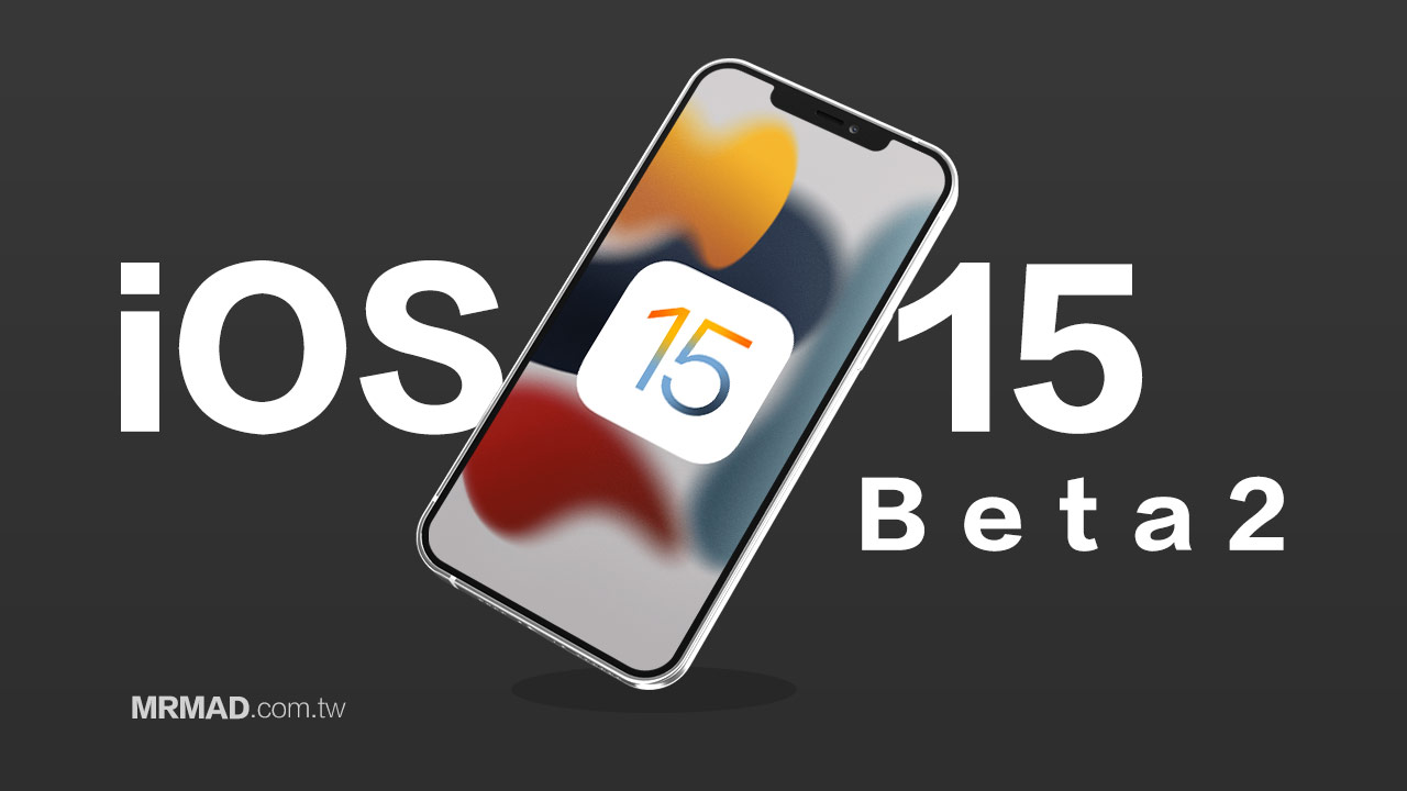 iOS 15 beta2 / iPadOS 15 beta 2改變了哪些？9項新功能與改進總整理