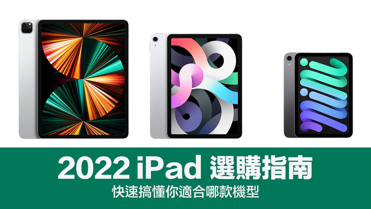 2022 iPad選購指南：iPad Air、mini、Pro規格比較一次搞懂- 瘋先生
