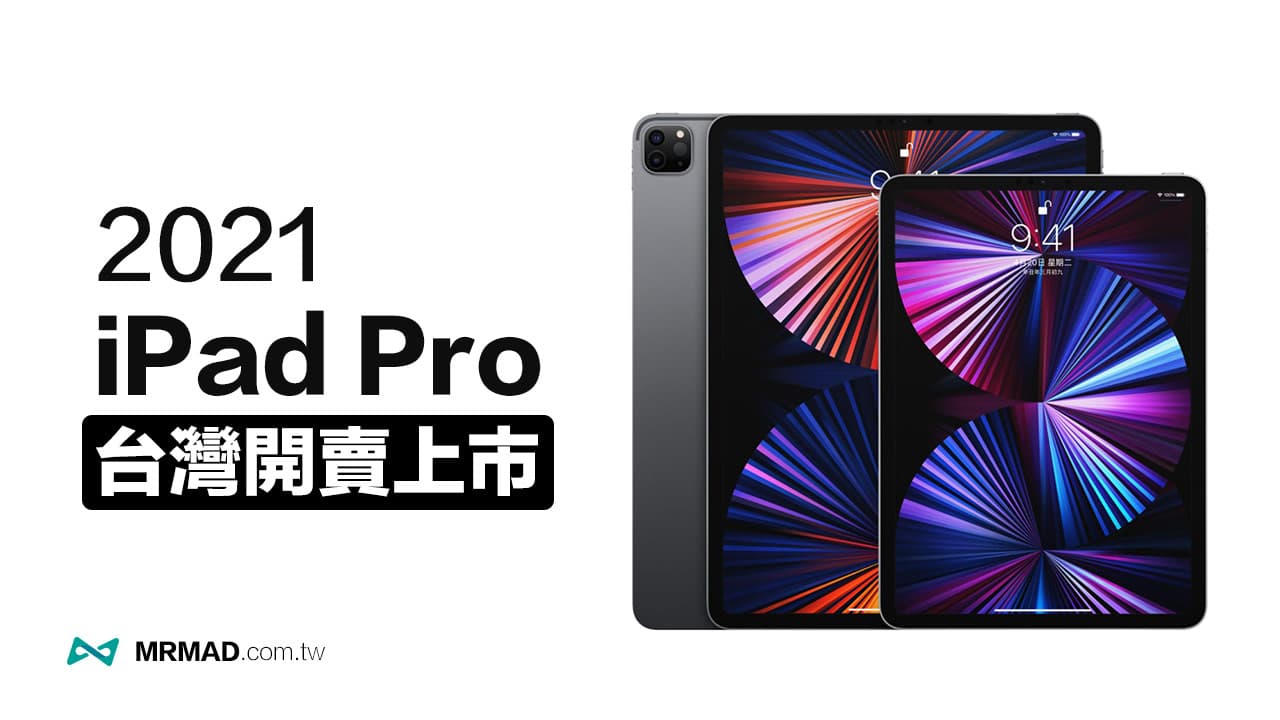 iPad Pro 2021台灣開賣上市了！價格、規格比較和省錢技巧