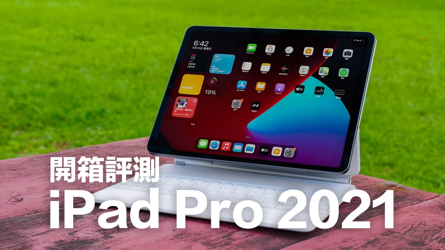 iPad Pro 2021開箱評測：地表最強平板值得入手嗎？分析告訴你答案