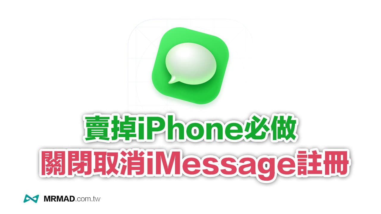 教你2招用iPhone關閉、取消註冊iMessage 訊息功能