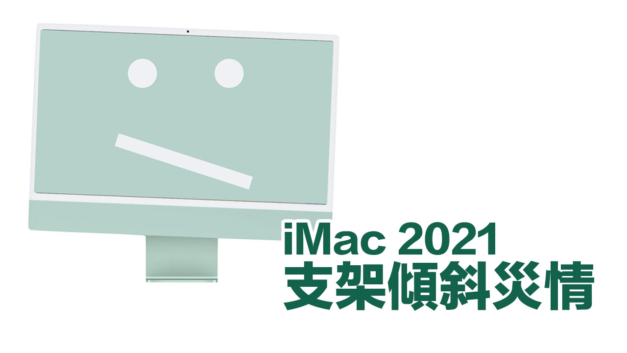 iMac 2021 災情出現，部分 M1 iMac 螢幕支架出現傾斜缺陷