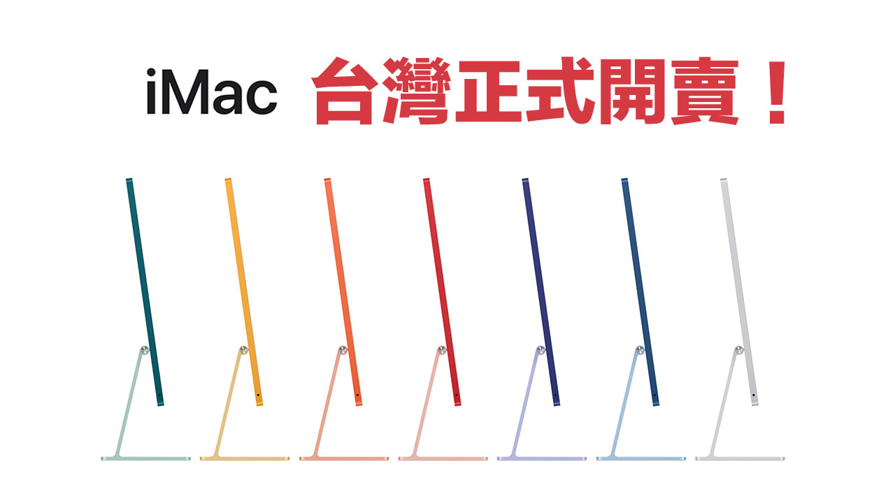 M1 iMac 2021 台灣正式開賣上市！7款顏色、售價39900起