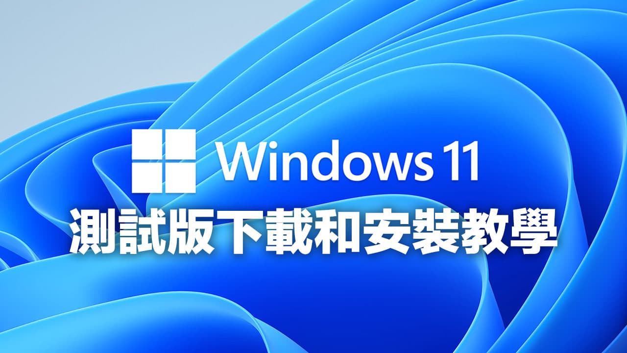 微軟Windows 11 ISO 下載和安裝教學完全攻略 (22000.51) - 瘋先生