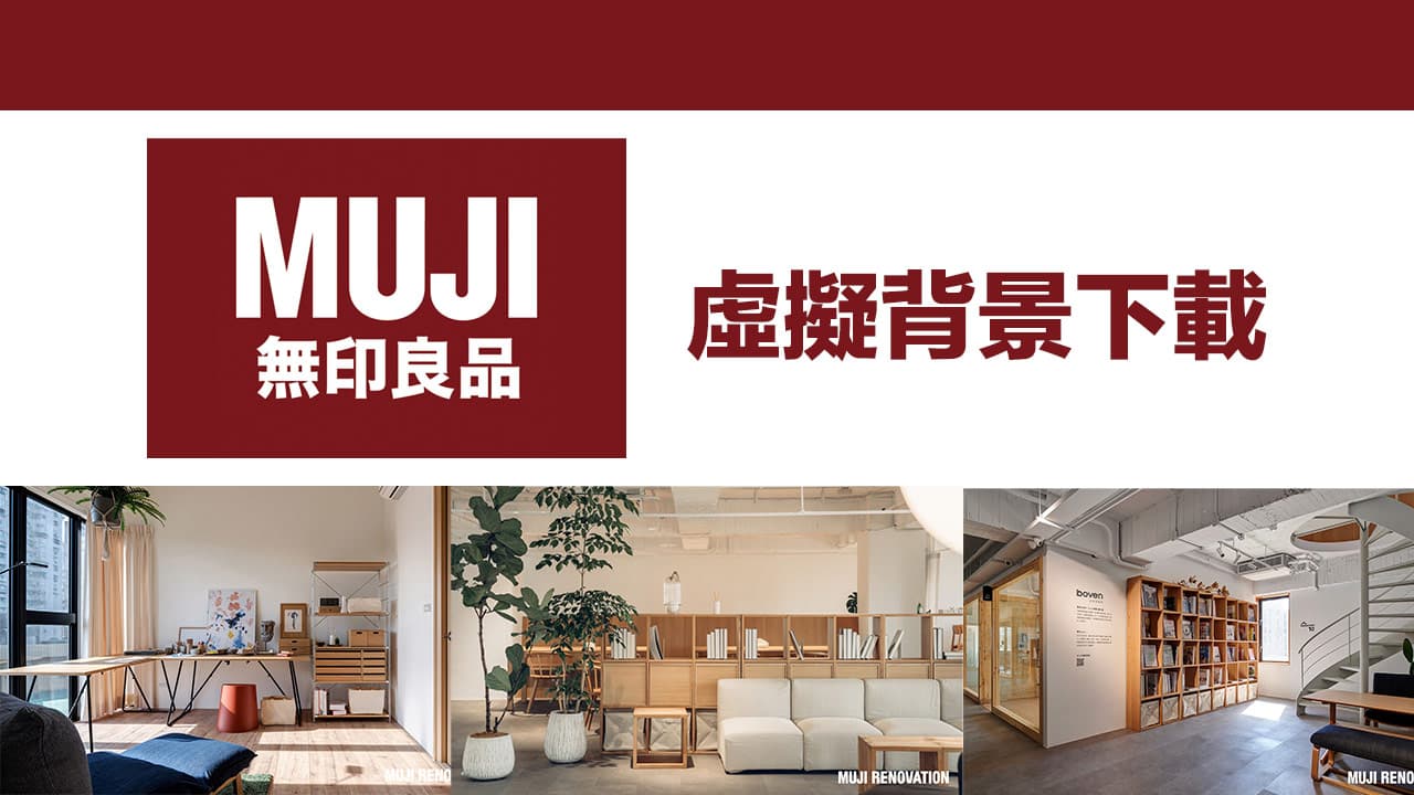 Muji 無印良品虛擬背景下載 12款無印風格也能當成視訊背景 瘋先生