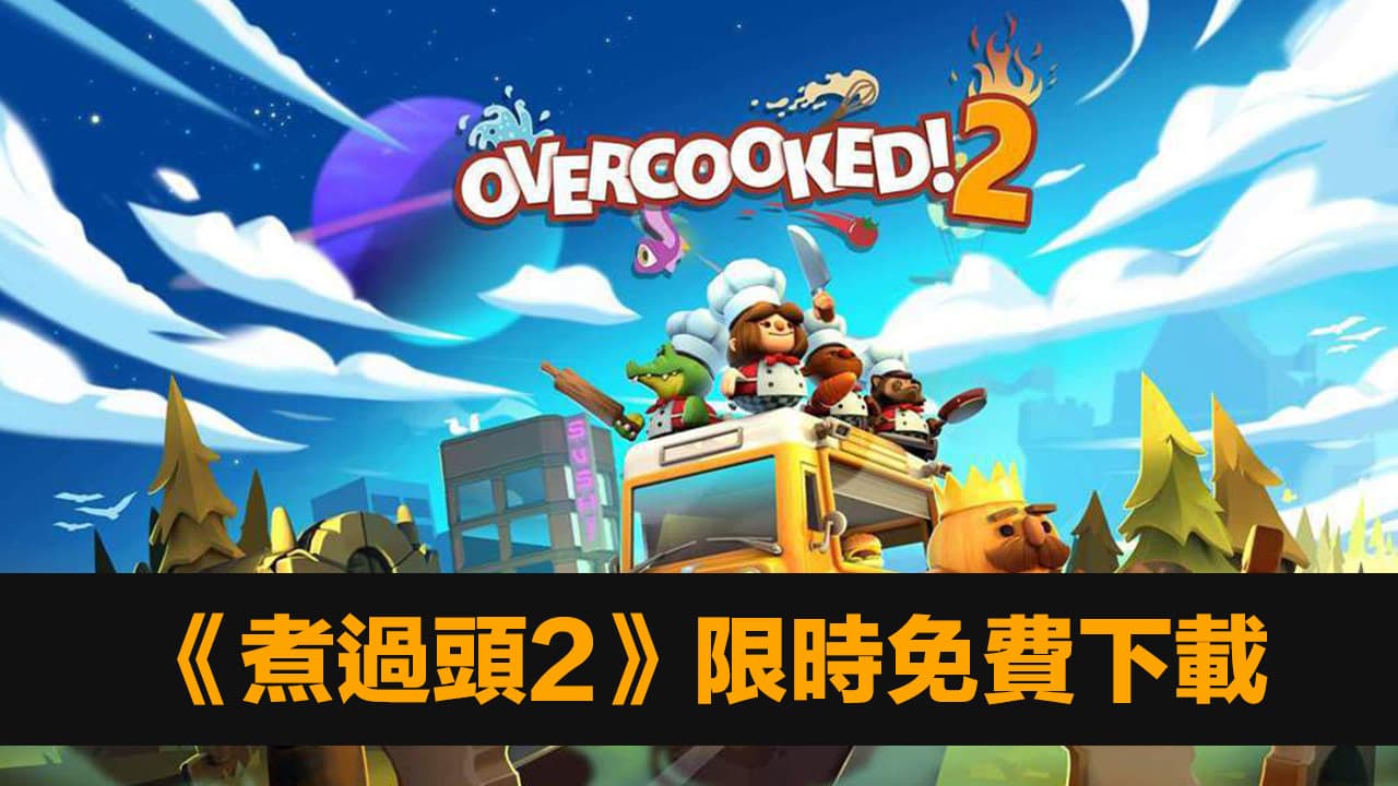 Overcooked 2 epic games free