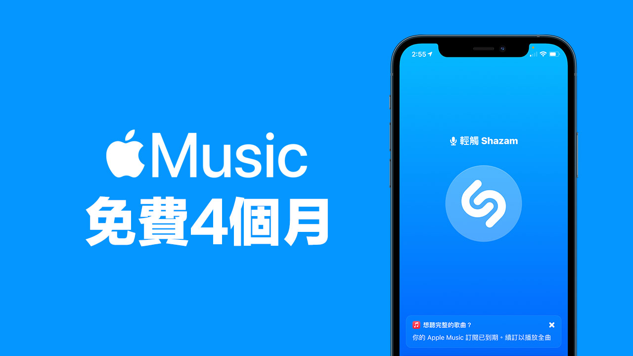 Shazam 限時贈送Apple Music 免費4個月 老用戶也能領
