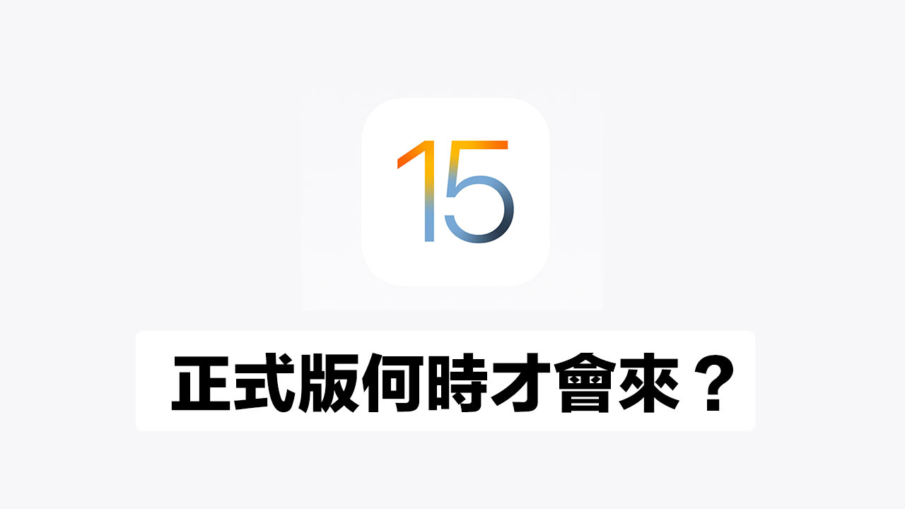 iOS 15正式版什麼時候才可以更新？告訴你推出時間