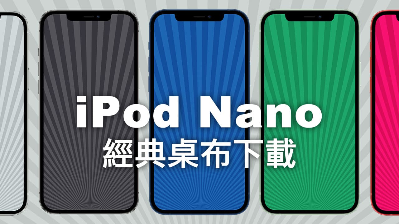 13張經典iPod nano 桌布免費下載，支援iPhone、iPad和Mac套用