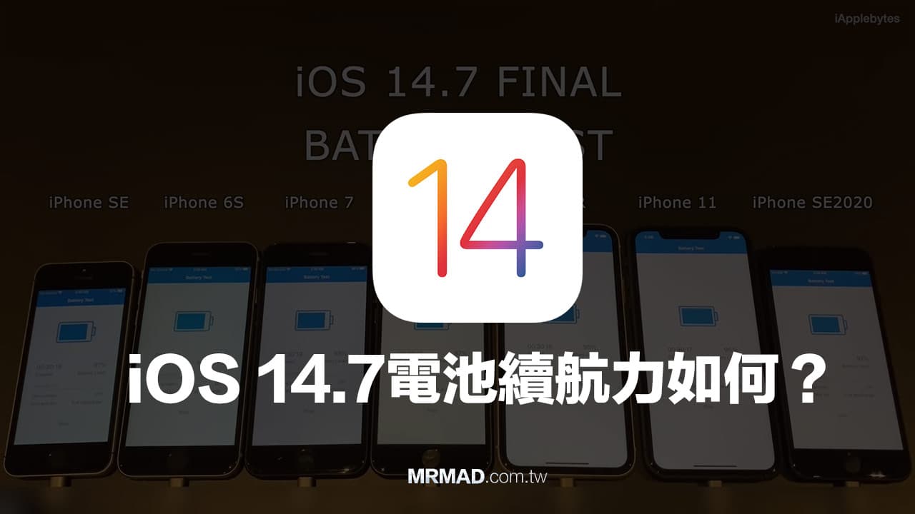 升級iOS 14.7 會耗電嗎？實測7款iPhone電池續航力告訴你答案