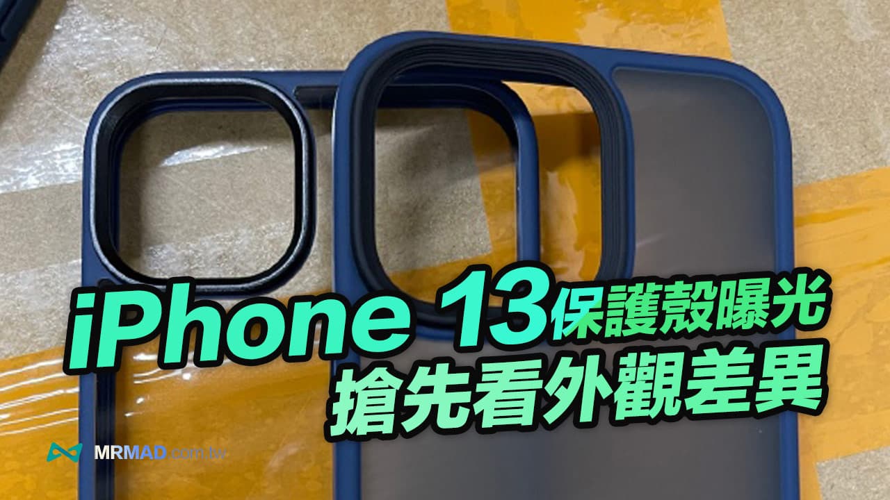 iPhone 13保護殼提前曝光，搶先近看巨大鏡頭模組和尺寸