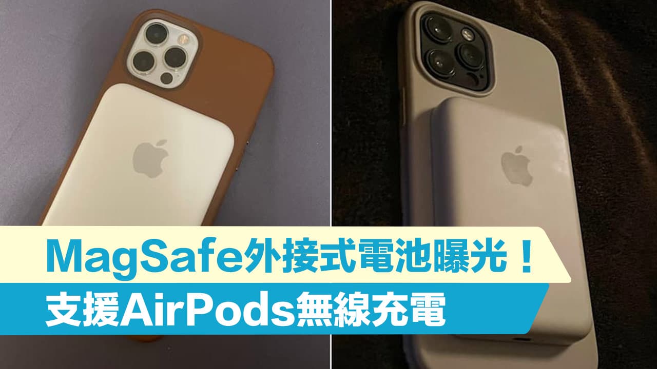 Apple MagSafe外接式電池支援AirPods無線充電，實體上手照曝光