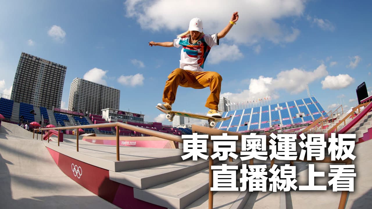 東奧滑板直播線上看》2021東京奧運滑板轉播平台懶人總整理
