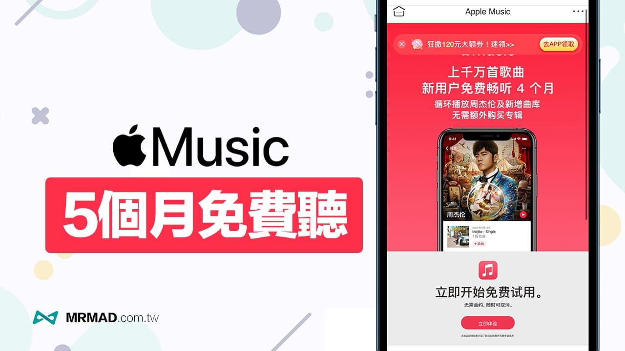 Apple Music免費序號2021領取教學，免破解限時送5個月兌換碼