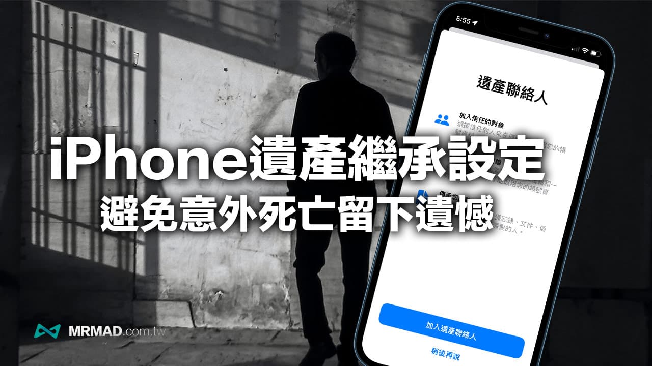 iOS 15如何設定iPhone數位遺產聯絡人？在世前兩步驟快速搞定