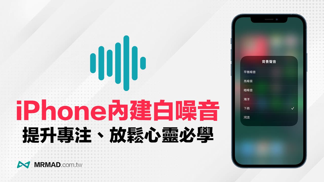 iOS15白噪音設定和播放方法，教你用iPhone提升專注、放鬆、助眠