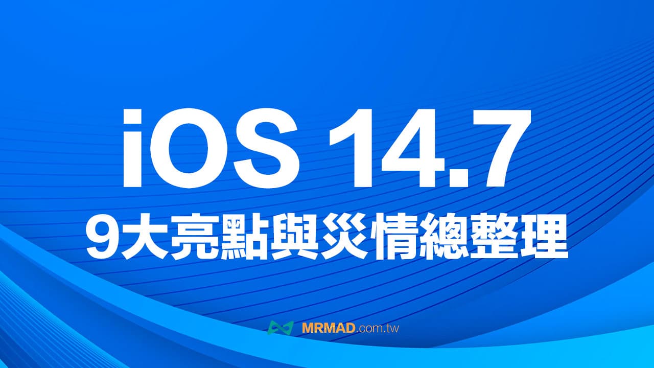 iOS 14.7 正式版9大亮點更新整理，災情耗電有改善？