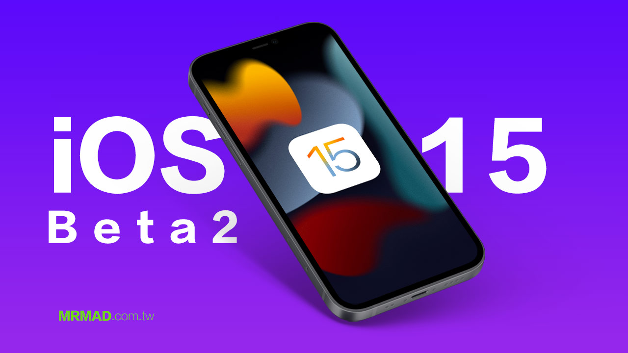 iOS 15 beta 2 修訂更新版再次推出，告訴你有什麼改變？
