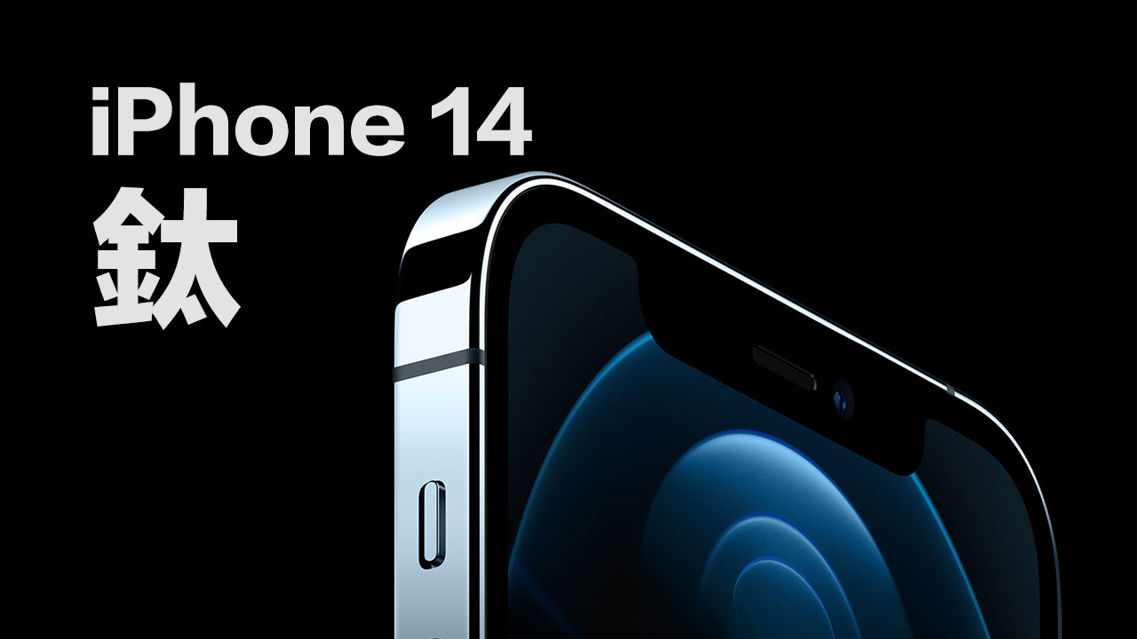 iPhone 14 首度採用鈦合金框架更堅硬，Touch ID以某種方式回歸