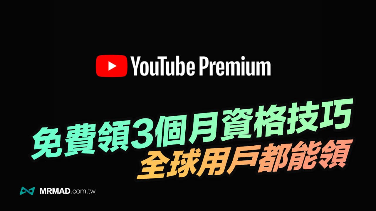 免費領取3個月YouTube Premium試用資格與提前取消退訂技巧