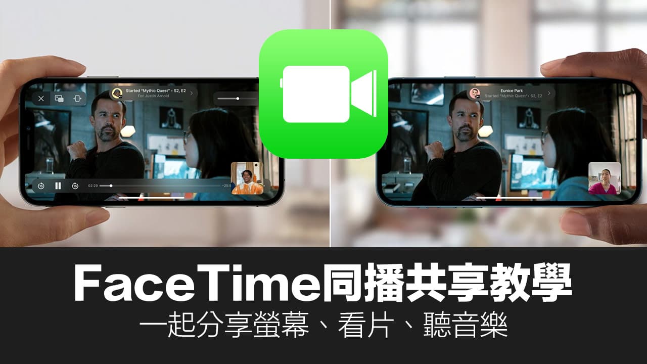 FaceTime 共享播放功能回歸