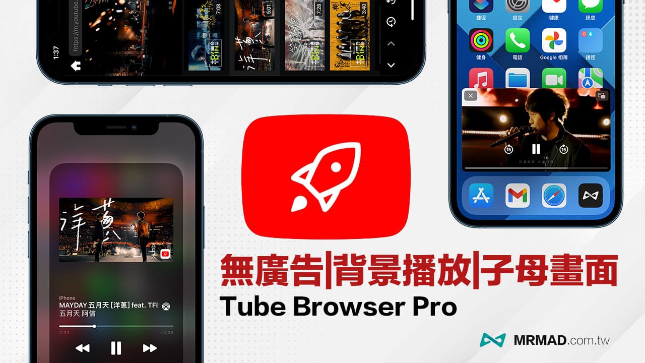 Tube Browser Pro 實現YouTube無廣告、支援背景播放/子母畫面 App