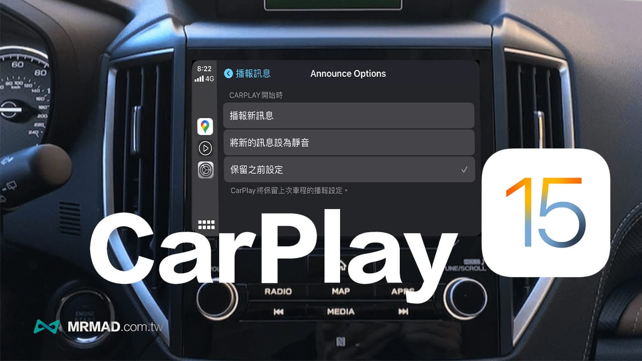 iOS 15 CarPlay 新功能有哪些？告訴你5項值得注意新亮點