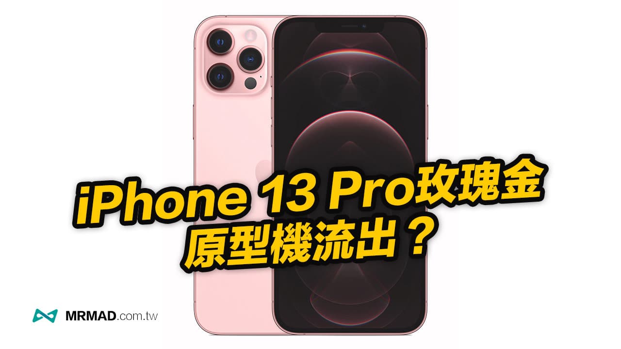 iPhone 13 玫瑰金原型機流出？設計圖證實鏡頭、瀏海變化