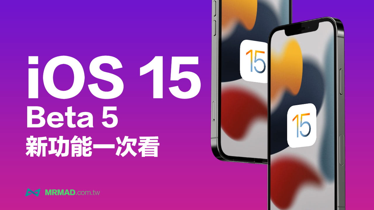 iOS 15 Beta 5 新功能有哪些？15個新變化與改進一次看