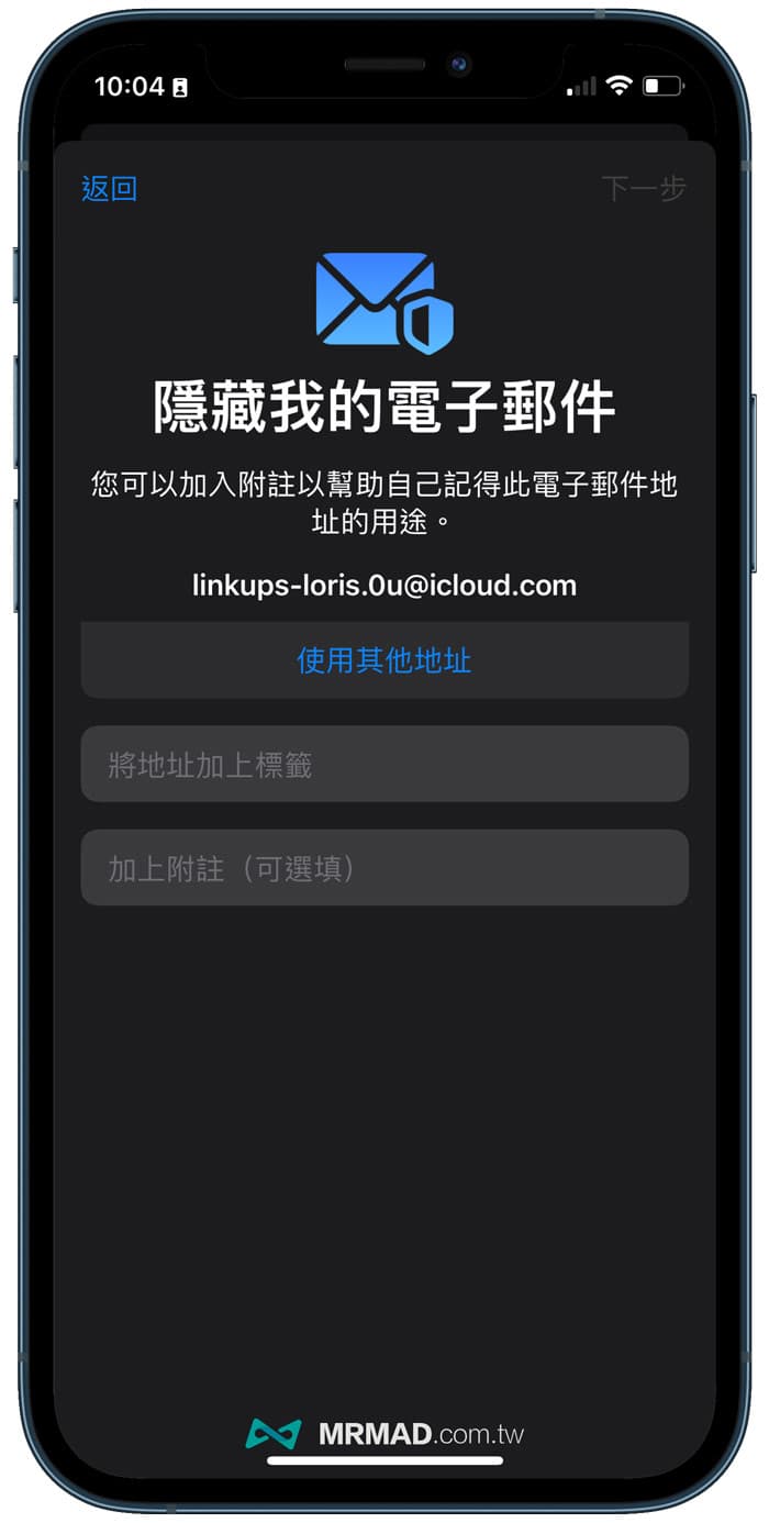 利用iCloud+真實隱藏 Email 功能