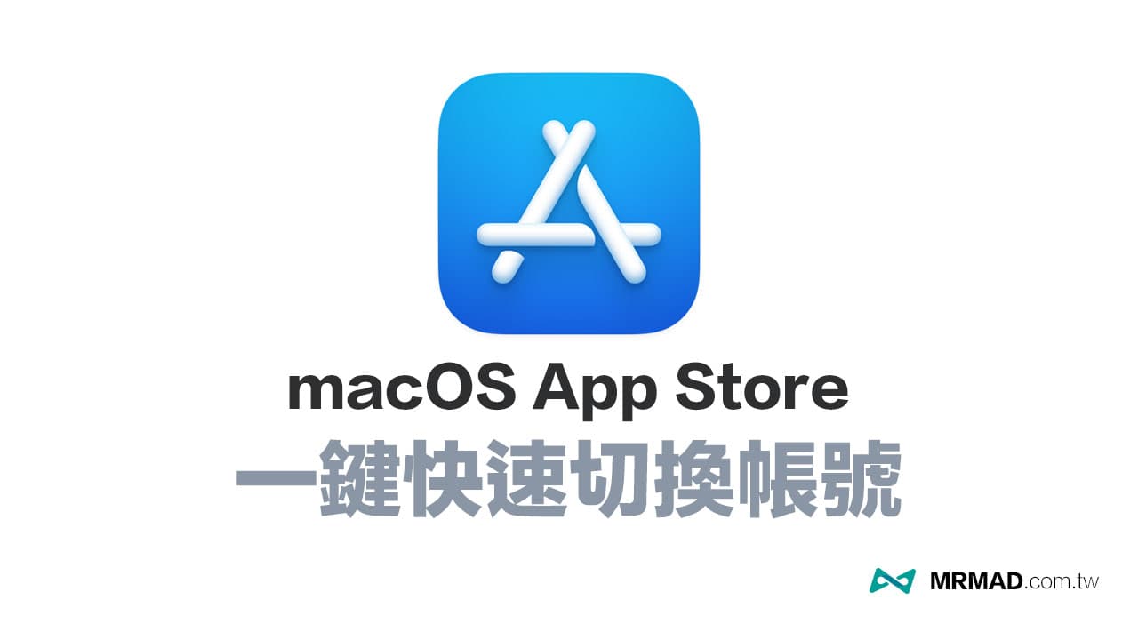 如何在macOS App Store切換或登出Apple ID帳號？教你一鍵修改