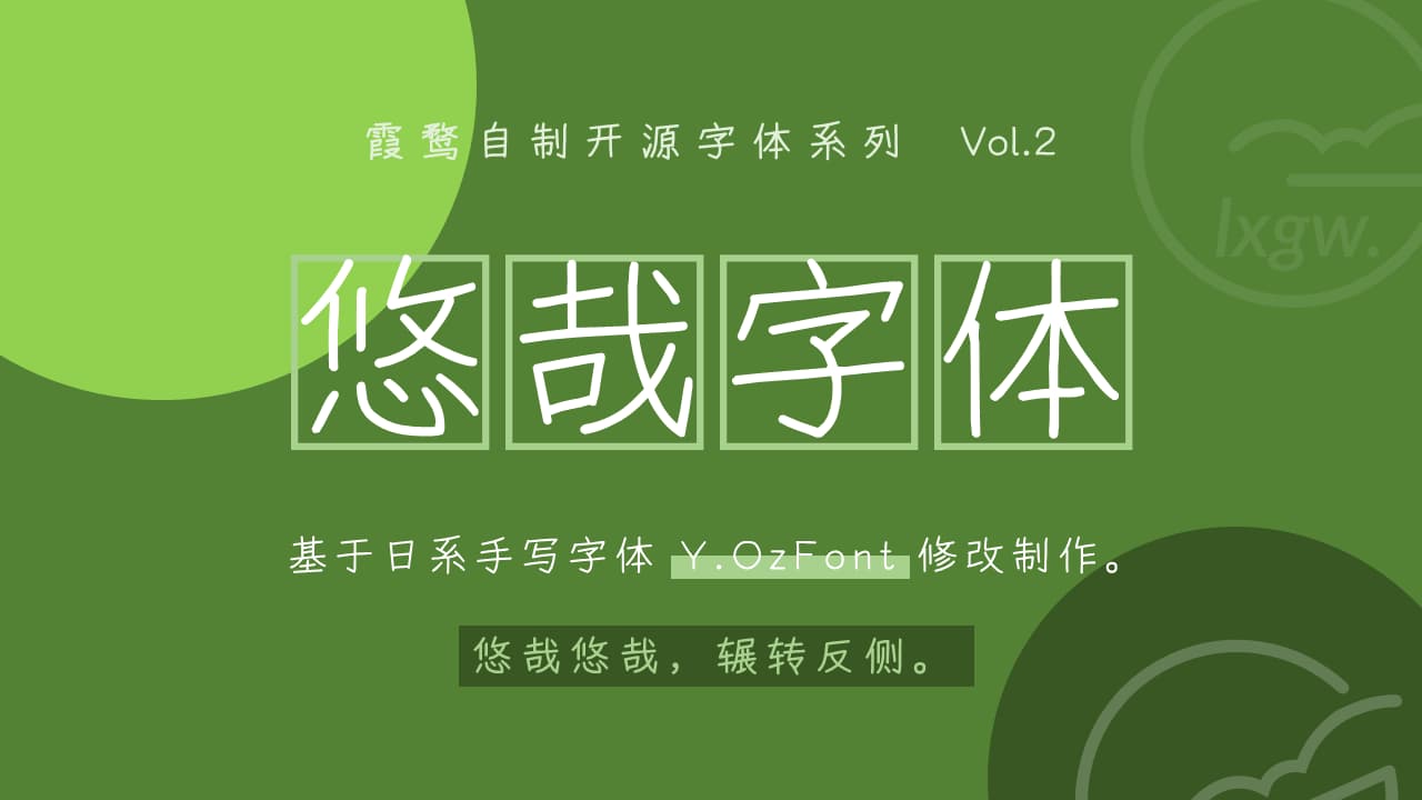 「悠哉字體」Yozai 手寫中文免費下載，支援繁簡可商業用途