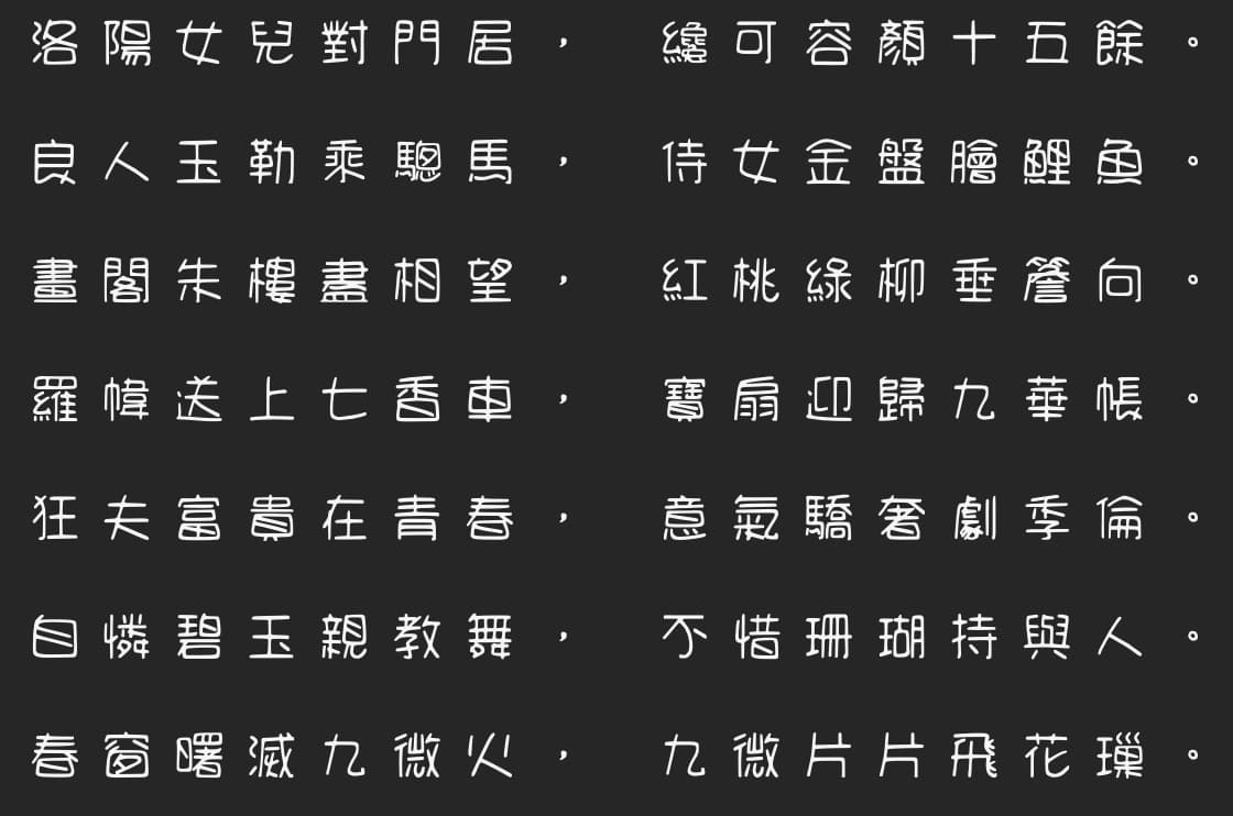 手寫中文字體「悠哉字體」免費下載，支援繁簡、可商業用途4