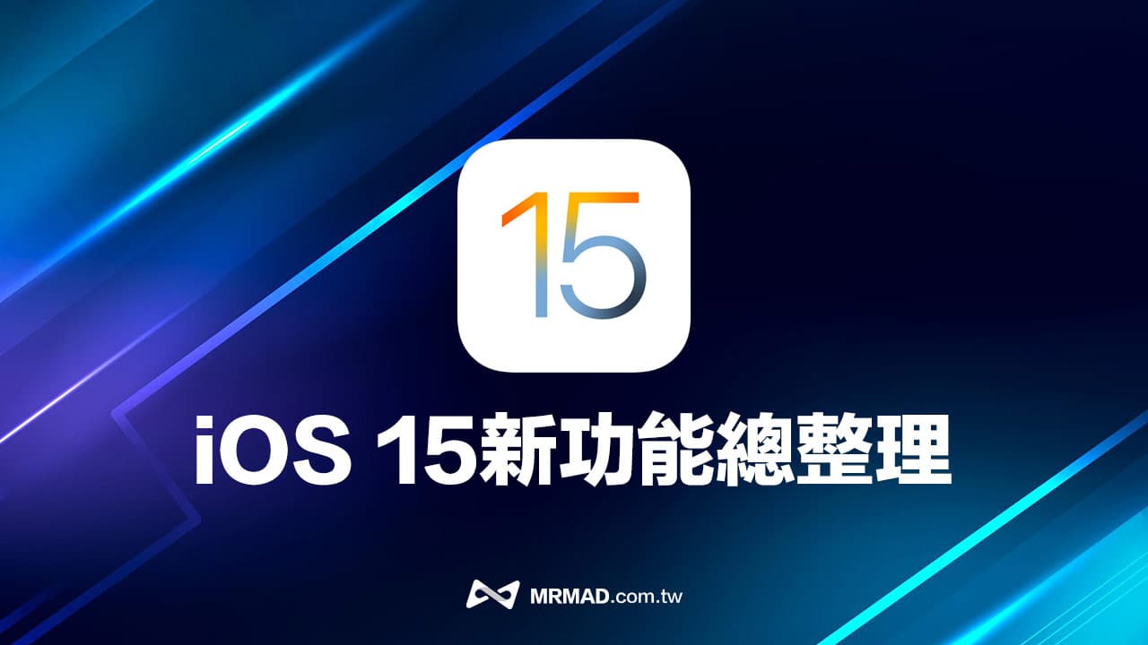 iOS 15 正式版新功能總整理，25項必學的重點功能一次看