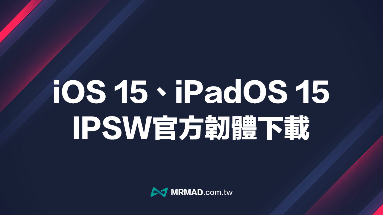 蘋果 iOS 15、iPadOS 15 韌體iPSW下載點(原廠連結)