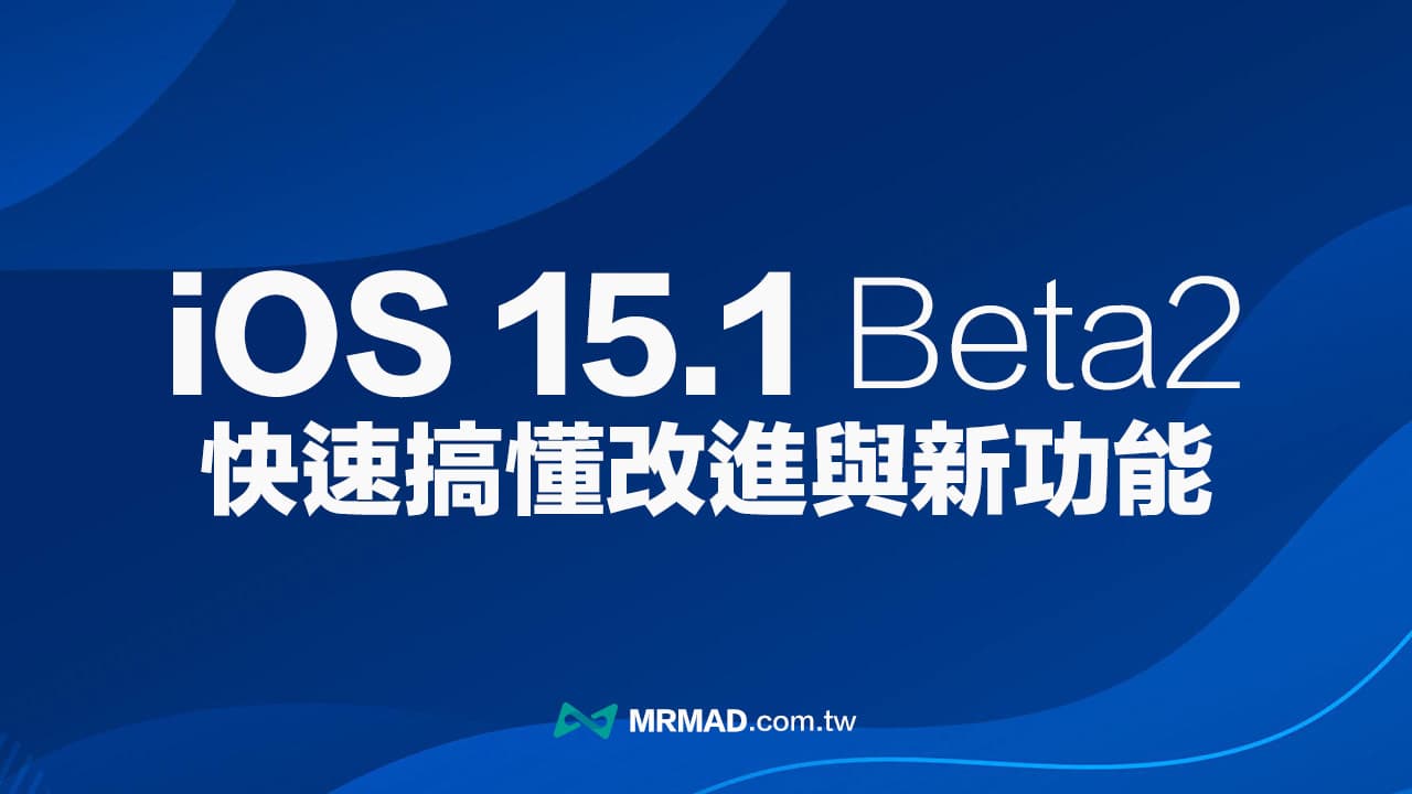 iOS 15.1 Beta 2 有什麼新功能？盤點9項改進與新功能