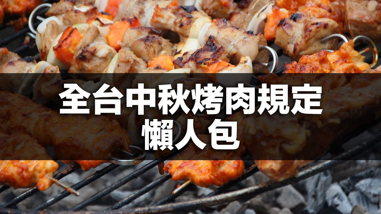 can barbecue during mid autumn festival