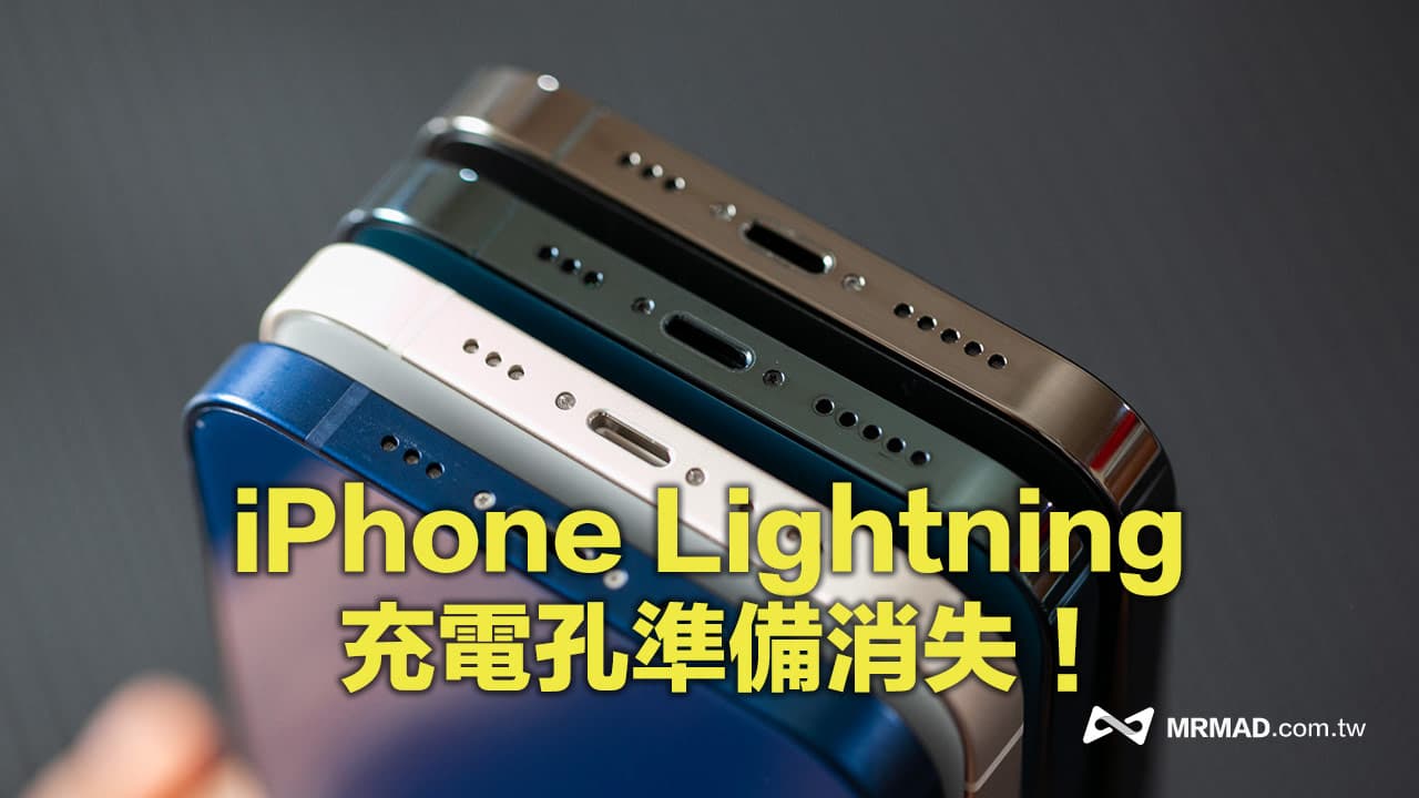 歐盟USB Type-C 提案正式通過，iPhone 淘汰Lightning 倒數開始
