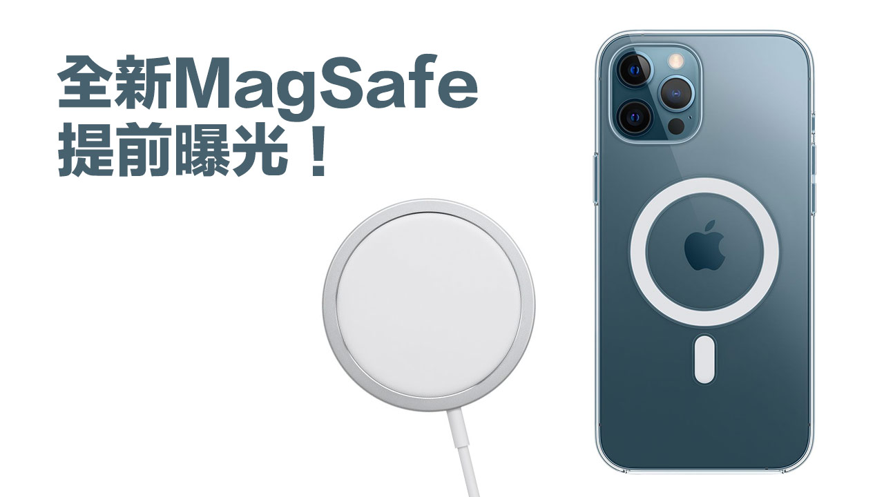 FCC認證曝光新款MagSafe磁吸充電器，吸力、充電效率更好